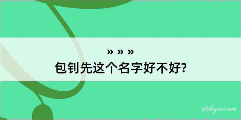 包钊先这个名字好不好?