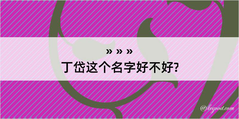 丁岱这个名字好不好?