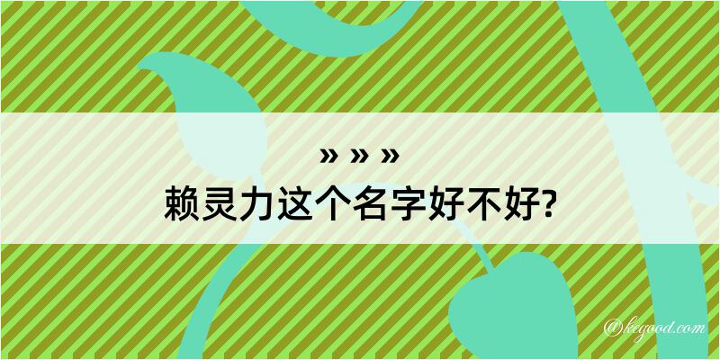 赖灵力这个名字好不好?