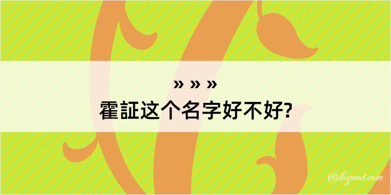 霍証这个名字好不好?