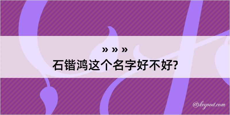 石锴鸿这个名字好不好?