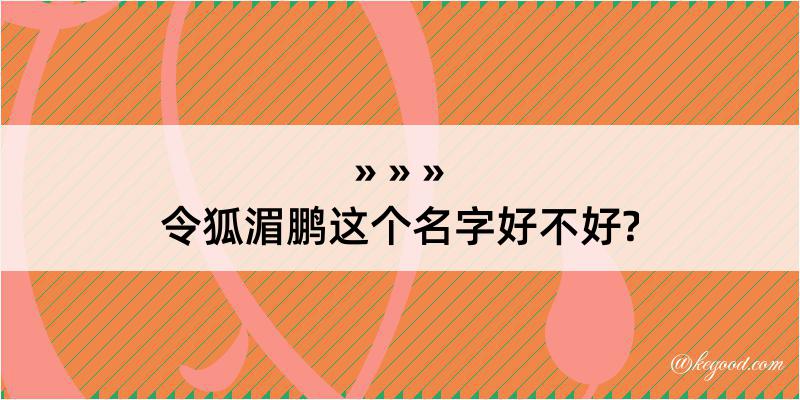 令狐湄鹏这个名字好不好?