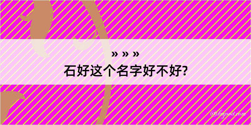 石好这个名字好不好?