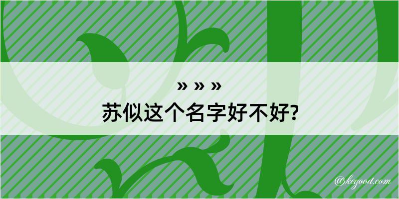 苏似这个名字好不好?