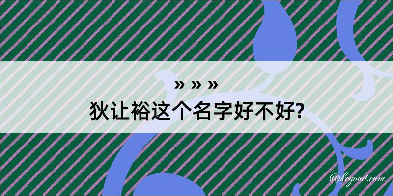 狄让裕这个名字好不好?