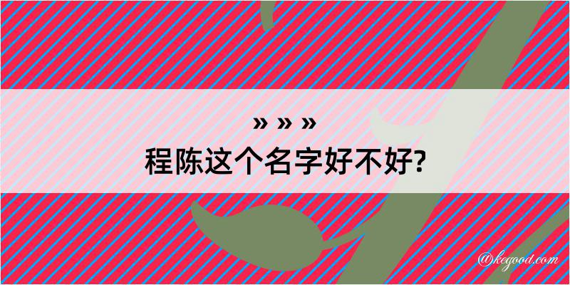 程陈这个名字好不好?