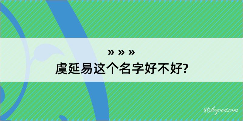 虞延易这个名字好不好?