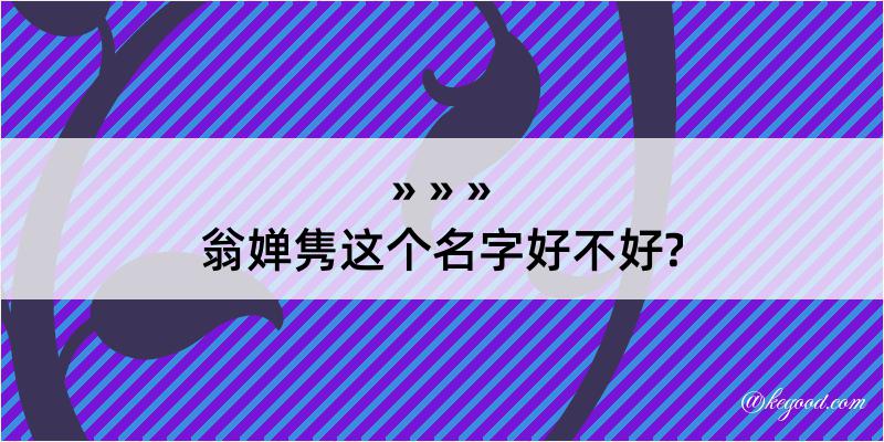 翁婵隽这个名字好不好?