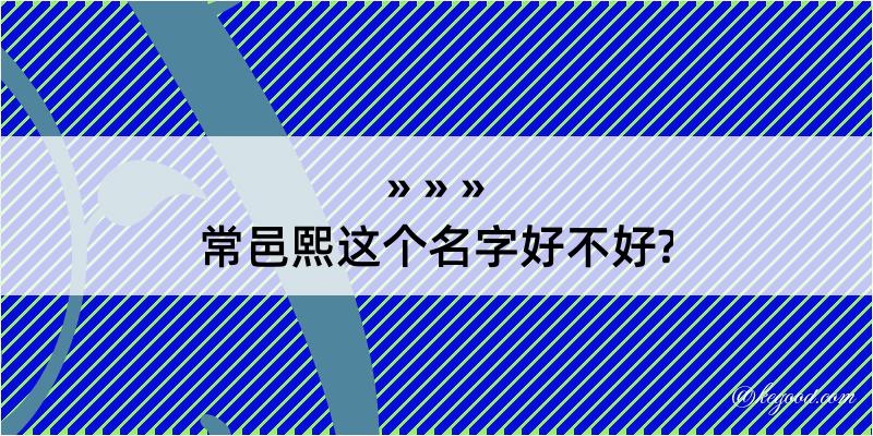 常邑熙这个名字好不好?