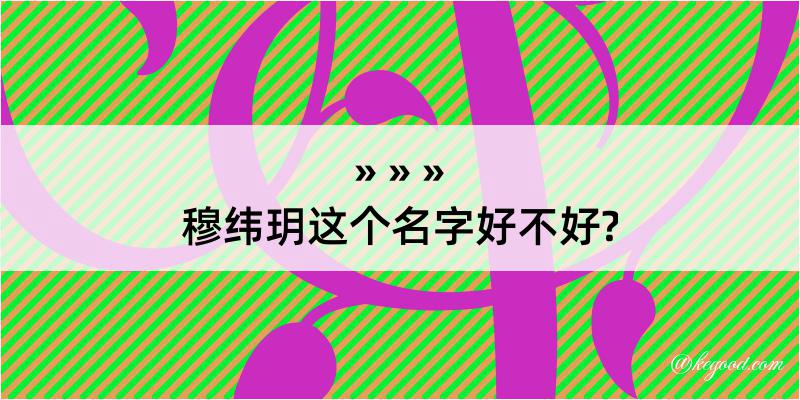 穆纬玥这个名字好不好?