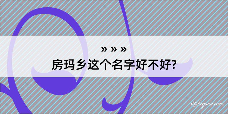 房玛乡这个名字好不好?