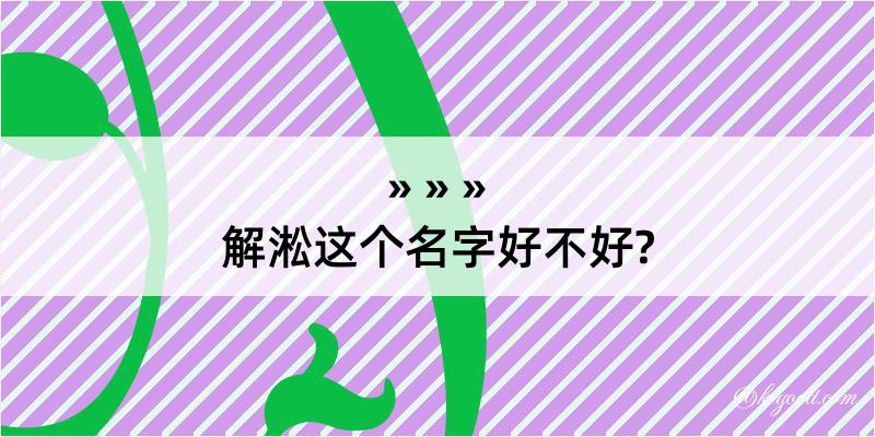 解淞这个名字好不好?