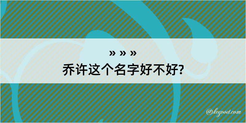 乔许这个名字好不好?