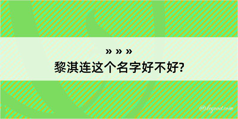 黎淇连这个名字好不好?