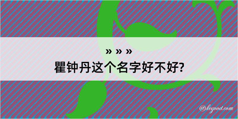 瞿钟丹这个名字好不好?