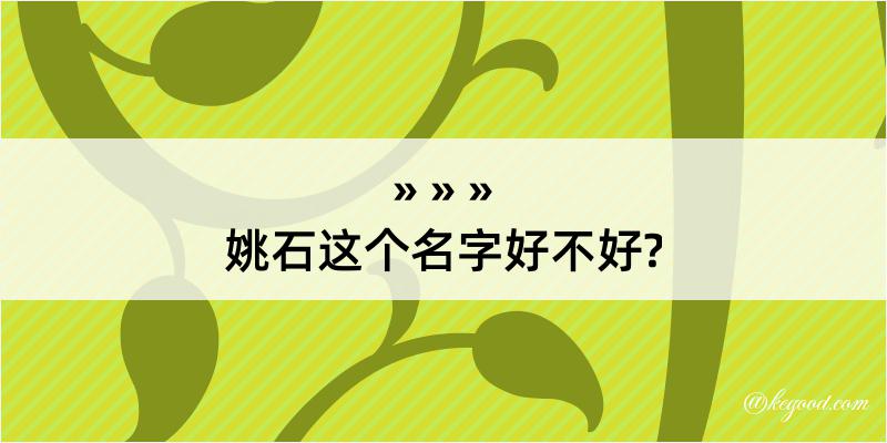 姚石这个名字好不好?