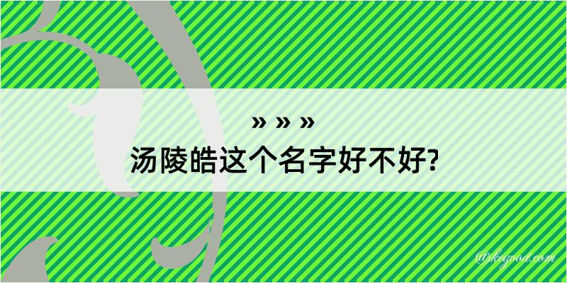 汤陵皓这个名字好不好?