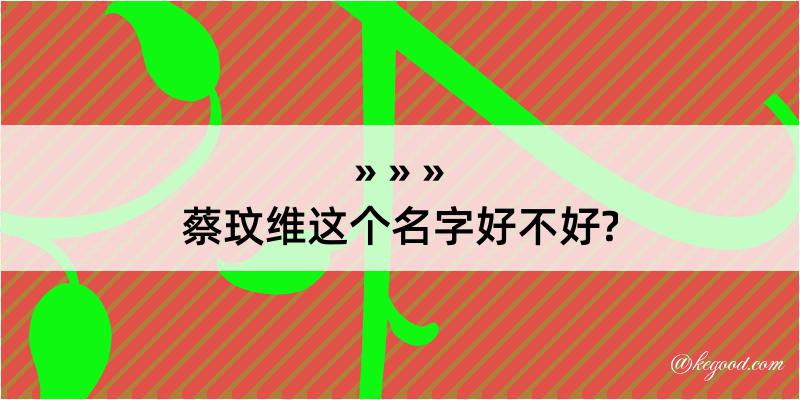 蔡玟维这个名字好不好?