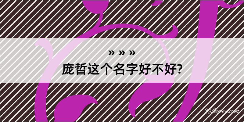 庞晢这个名字好不好?