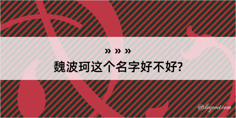 魏波珂这个名字好不好?