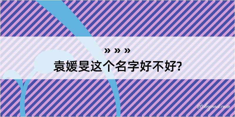 袁媛旻这个名字好不好?