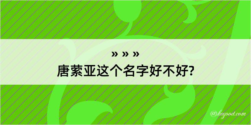 唐萦亚这个名字好不好?