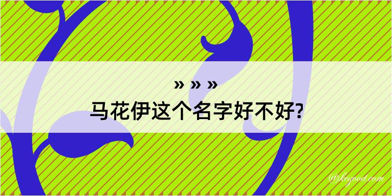 马花伊这个名字好不好?