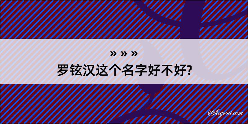 罗铉汉这个名字好不好?