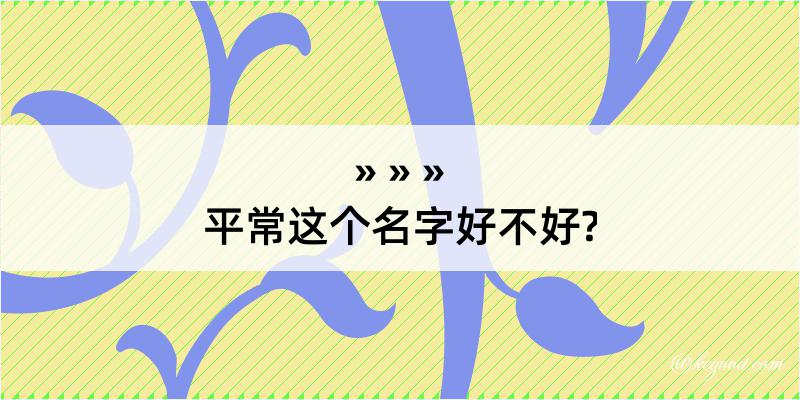 平常这个名字好不好?