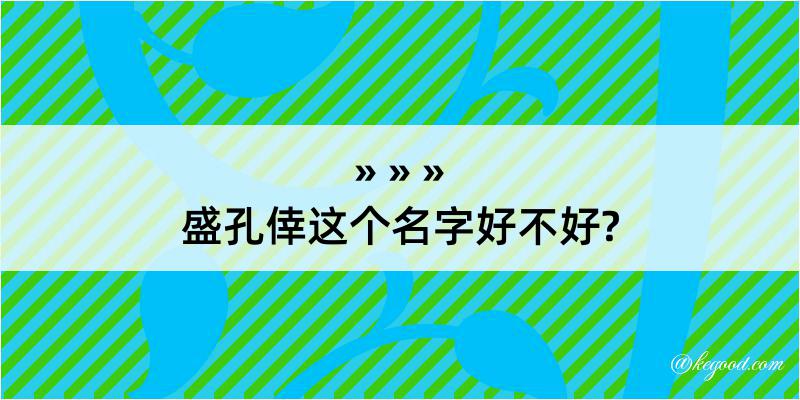 盛孔倖这个名字好不好?