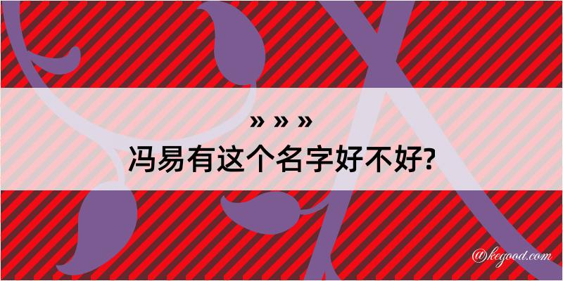 冯易有这个名字好不好?