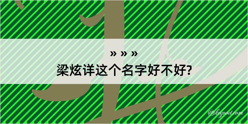 梁炫详这个名字好不好?