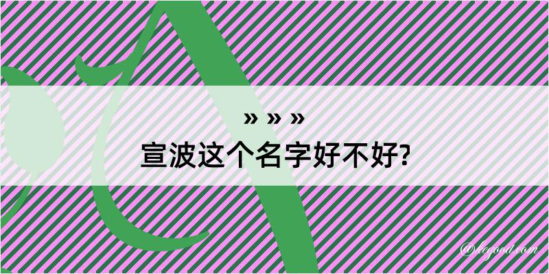 宣波这个名字好不好?