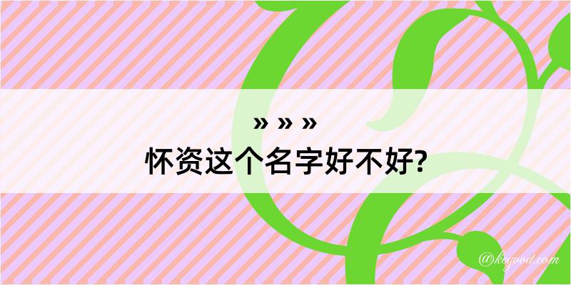 怀资这个名字好不好?