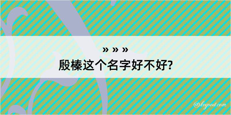 殷榛这个名字好不好?