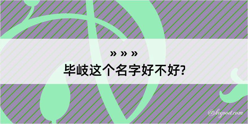 毕岐这个名字好不好?