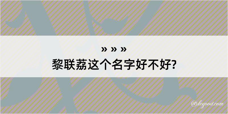 黎联荔这个名字好不好?