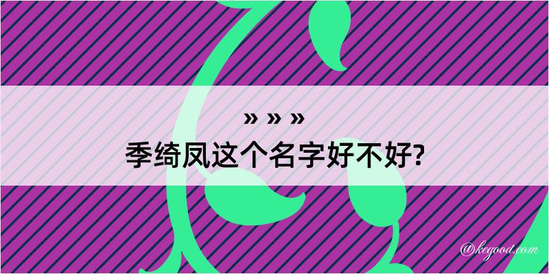 季绮凤这个名字好不好?