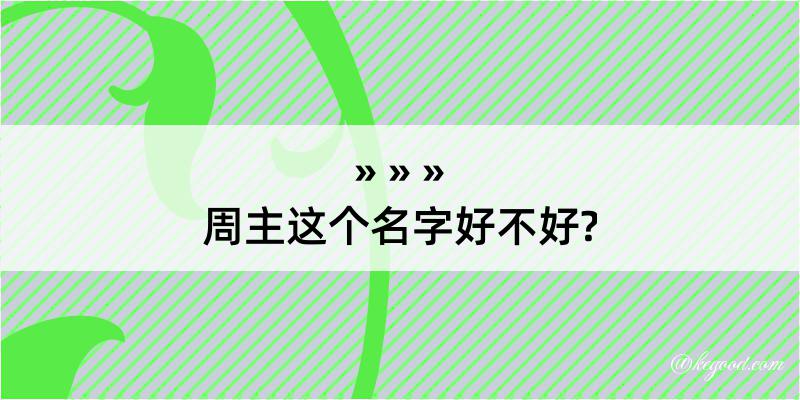 周主这个名字好不好?