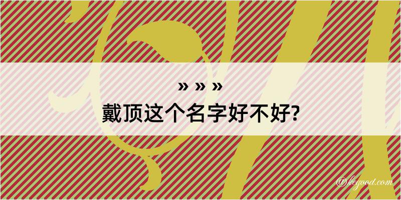 戴顶这个名字好不好?