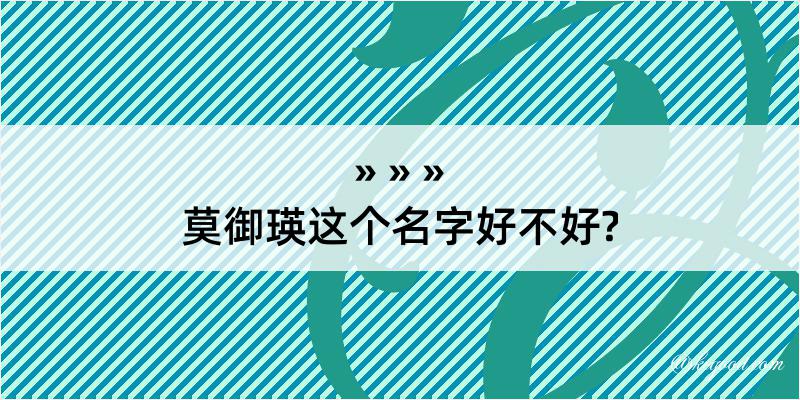 莫御瑛这个名字好不好?