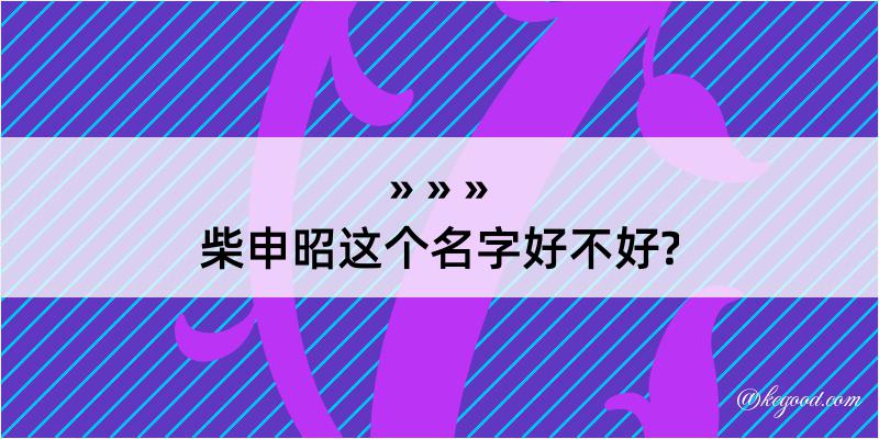 柴申昭这个名字好不好?