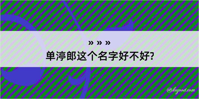 单渟郎这个名字好不好?