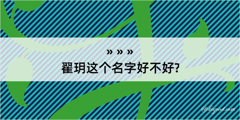 翟玥这个名字好不好?