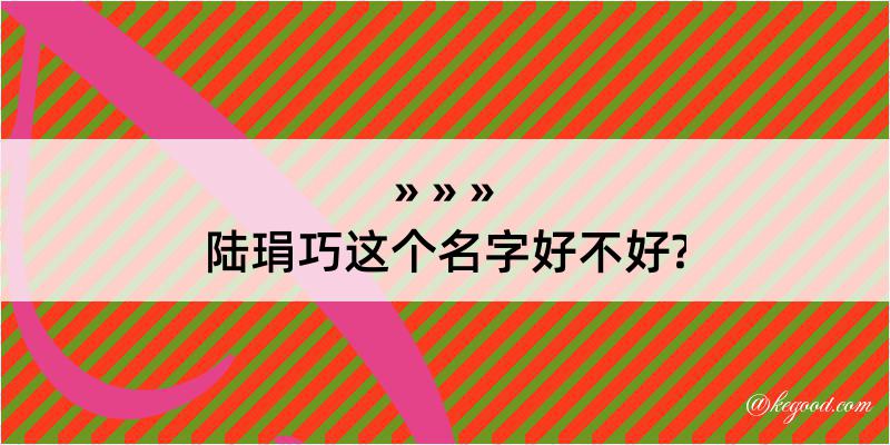 陆琄巧这个名字好不好?