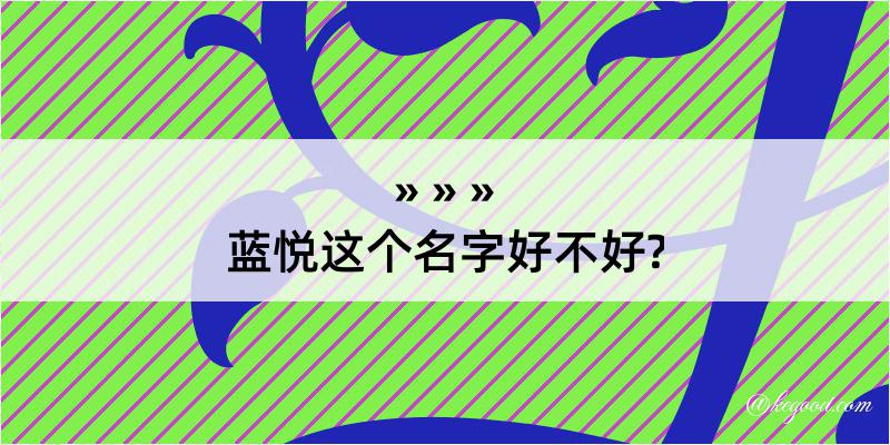 蓝悦这个名字好不好?