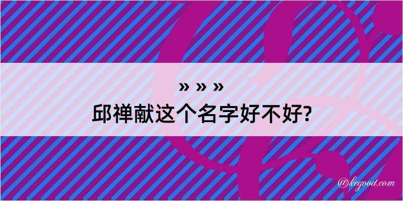 邱禅献这个名字好不好?