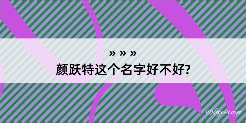 颜跃特这个名字好不好?