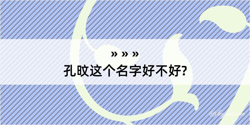 孔旼这个名字好不好?