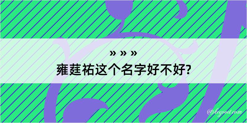 雍莛祐这个名字好不好?